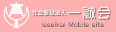 社会福祉法人一誠会