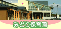 みどり保育園